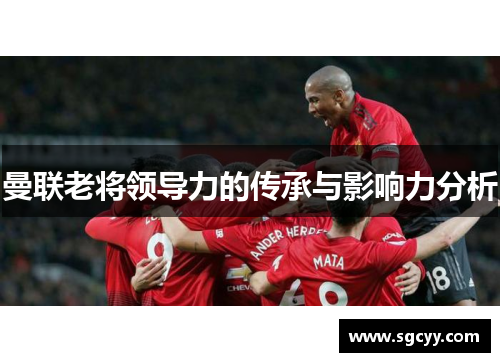 曼联老将领导力的传承与影响力分析