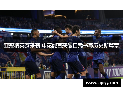 亚冠精英赛来袭 申花能否突破自我书写历史新篇章