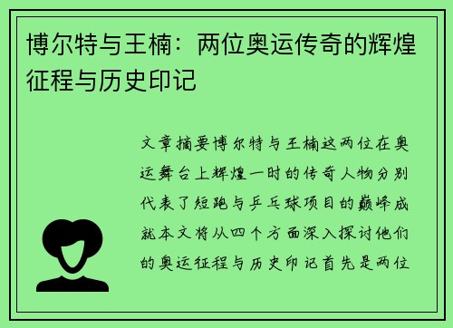 博尔特与王楠：两位奥运传奇的辉煌征程与历史印记