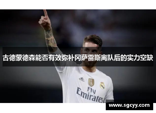 古德蒙德森能否有效弥补冈萨雷斯离队后的实力空缺