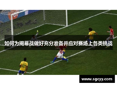 如何为揭幕战做好充分准备并应对赛场上各类挑战