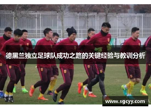 德黑兰独立足球队成功之路的关键经验与教训分析