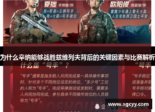 为什么辛纳能够战胜兹维列夫背后的关键因素与比赛解析