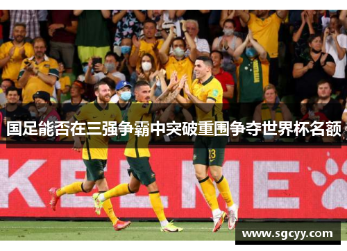 国足能否在三强争霸中突破重围争夺世界杯名额