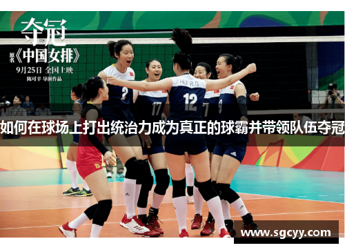 如何在球场上打出统治力成为真正的球霸并带领队伍夺冠