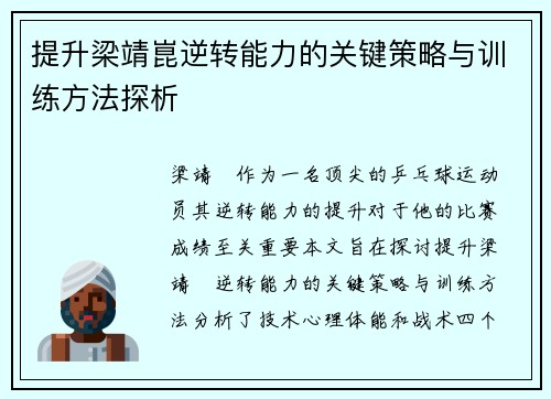提升梁靖崑逆转能力的关键策略与训练方法探析