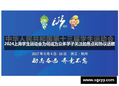 2024上海学生运动会为何成为众多学子关注的焦点和热议话题