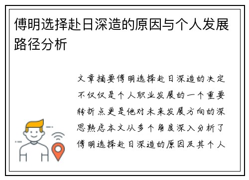 傅明选择赴日深造的原因与个人发展路径分析