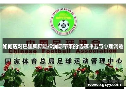 如何应对巴里奥斯退役消息带来的情感冲击与心理调适