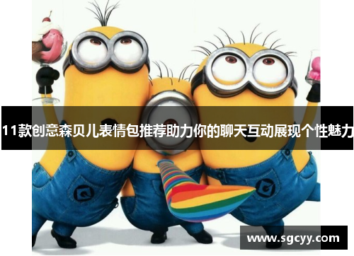11款创意森贝儿表情包推荐助力你的聊天互动展现个性魅力