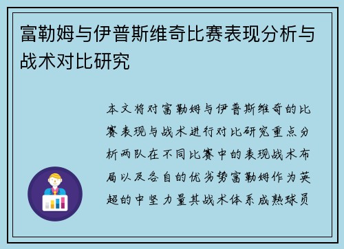 富勒姆与伊普斯维奇比赛表现分析与战术对比研究