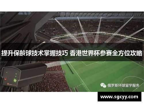 提升保龄球技术掌握技巧 香港世界杯参赛全方位攻略