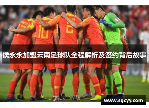 侯永永加盟云南足球队全程解析及签约背后故事