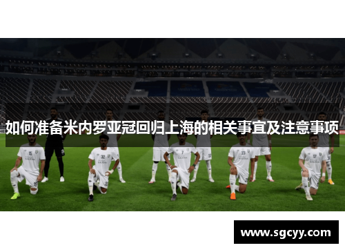 如何准备米内罗亚冠回归上海的相关事宜及注意事项