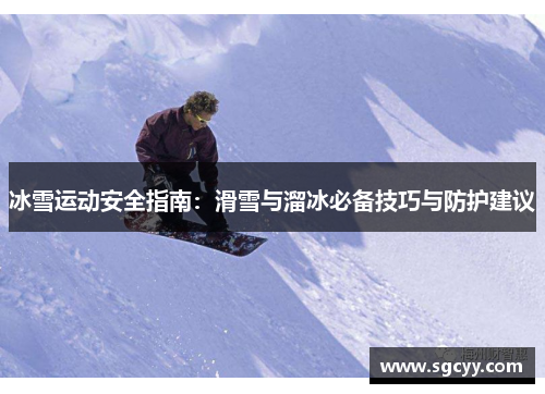 冰雪运动安全指南：滑雪与溜冰必备技巧与防护建议