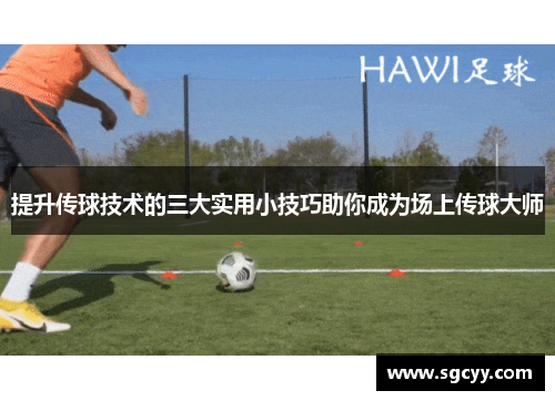 提升传球技术的三大实用小技巧助你成为场上传球大师