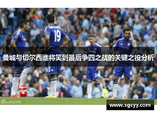 曼城与切尔西谁将笑到最后争四之战的关键之役分析