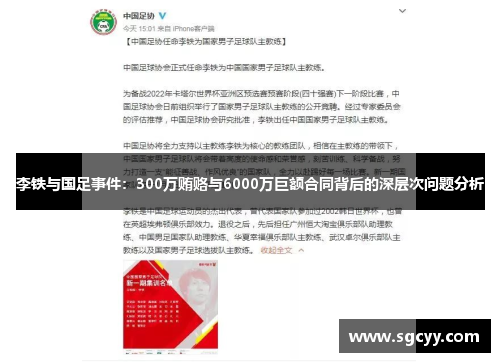 李铁与国足事件：300万贿赂与6000万巨额合同背后的深层次问题分析