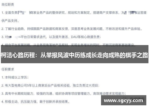 柯洁心路历程：从举报风波中历练成长走向成熟的棋手之路
