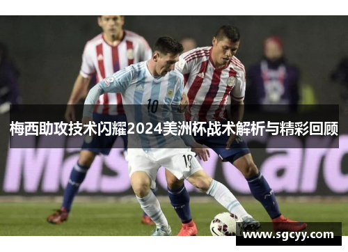 梅西助攻技术闪耀2024美洲杯战术解析与精彩回顾