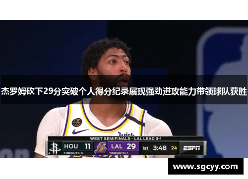 杰罗姆砍下29分突破个人得分纪录展现强劲进攻能力带领球队获胜