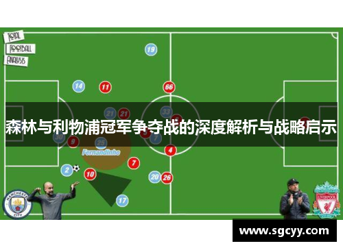 森林与利物浦冠军争夺战的深度解析与战略启示