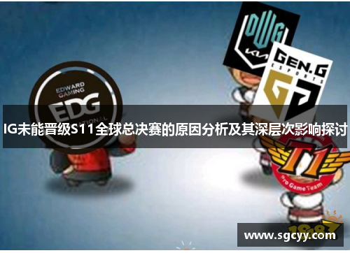 IG未能晋级S11全球总决赛的原因分析及其深层次影响探讨