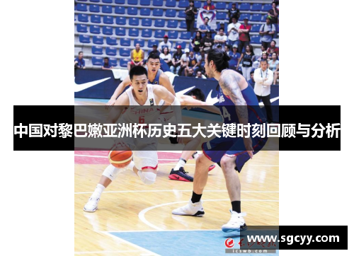 中国对黎巴嫩亚洲杯历史五大关键时刻回顾与分析