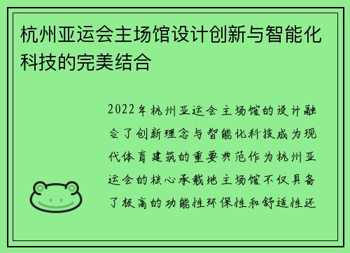 杭州亚运会主场馆设计创新与智能化科技的完美结合