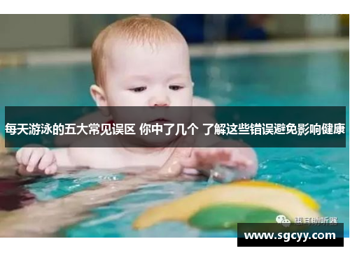 每天游泳的五大常见误区 你中了几个 了解这些错误避免影响健康