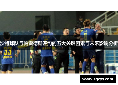 沙特球队与帕雷德斯签约的五大关键因素与未来影响分析