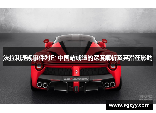 法拉利违规事件对F1中国站成绩的深度解析及其潜在影响