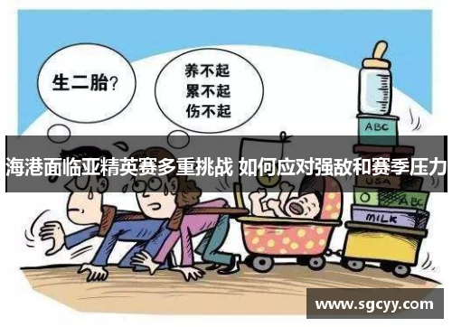 海港面临亚精英赛多重挑战 如何应对强敌和赛季压力