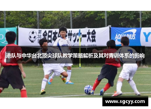 港队与中华台北顶尖球队教学策略解析及其对青训体系的影响