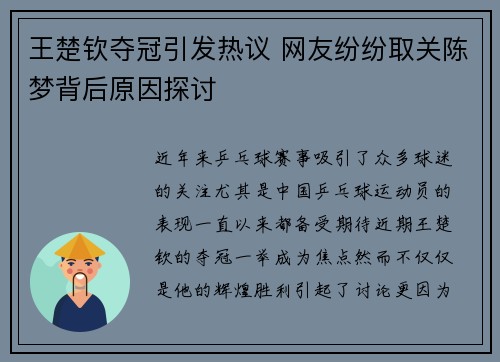 王楚钦夺冠引发热议 网友纷纷取关陈梦背后原因探讨