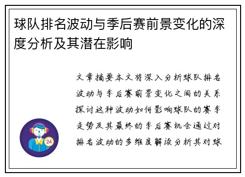 球队排名波动与季后赛前景变化的深度分析及其潜在影响