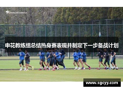 申花教练组总结热身赛表现并制定下一步备战计划