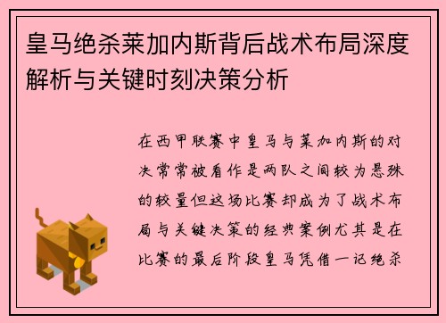 皇马绝杀莱加内斯背后战术布局深度解析与关键时刻决策分析