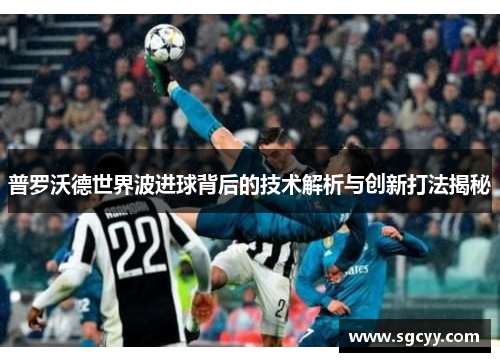 普罗沃德世界波进球背后的技术解析与创新打法揭秘