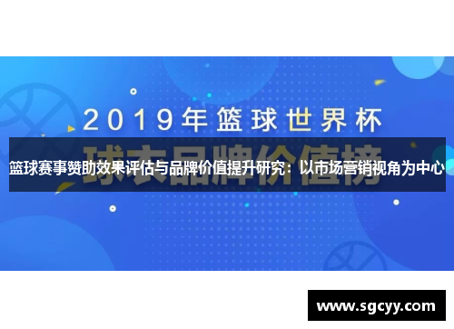 篮球赛事赞助效果评估与品牌价值提升研究：以市场营销视角为中心