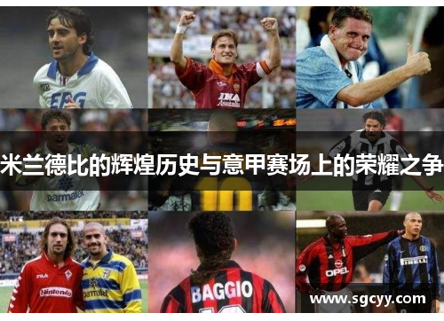 米兰德比的辉煌历史与意甲赛场上的荣耀之争
