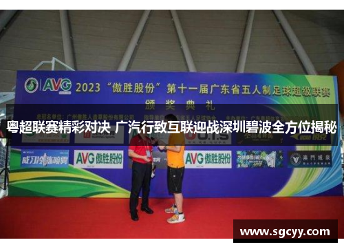 粤超联赛精彩对决 广汽行致互联迎战深圳碧波全方位揭秘
