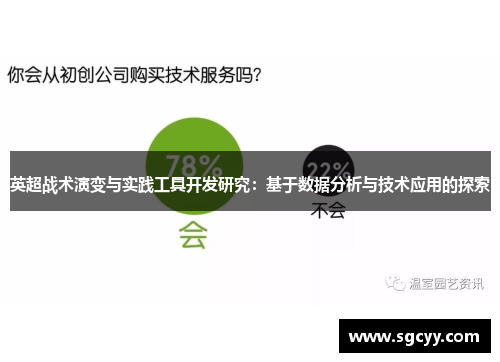 英超战术演变与实践工具开发研究：基于数据分析与技术应用的探索