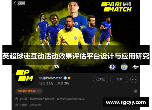 英超球迷互动活动效果评估平台设计与应用研究