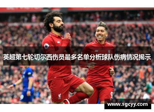英超第七轮切尔西伤员最多名单分析球队伤病情况揭示