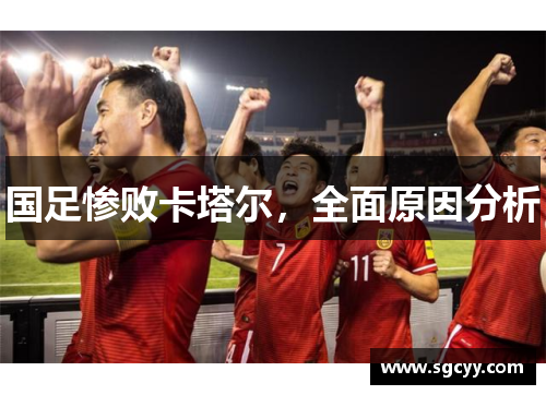 国足惨败卡塔尔，全面原因分析