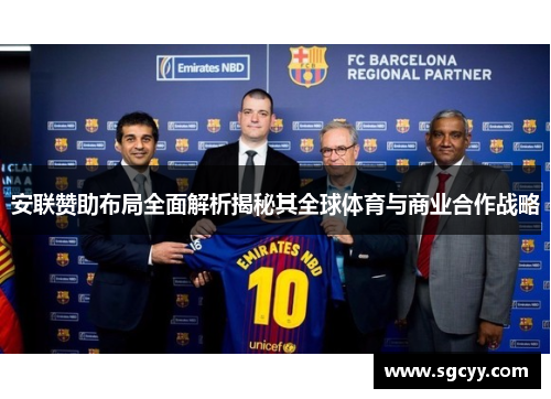 安联赞助布局全面解析揭秘其全球体育与商业合作战略