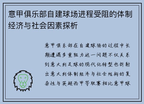 意甲俱乐部自建球场进程受阻的体制经济与社会因素探析