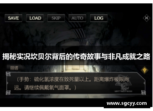 揭秘实况坎贝尔背后的传奇故事与非凡成就之路