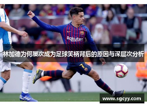 林加德为何屡次成为足球笑柄背后的原因与深层次分析